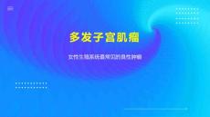 多发子宫肌瘤