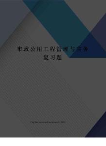 市政公用工程管理與實務復習題