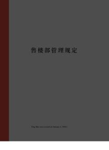 售樓部管理規定