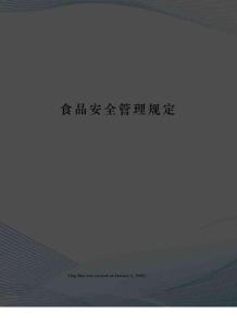 食品安全管理规定
