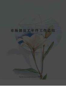 市场部员工年终工作总结