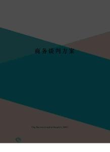 商务谈判方案