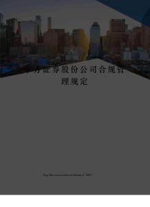 申萬證券股份公司合規(guī)管理規(guī)定