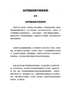 治疗阴虱彻底不复发的药(实用应用文)