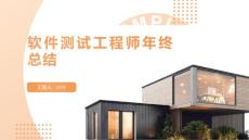软件测试工程师年终总结