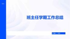 XX班主任学期工作总结