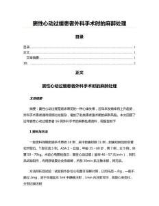 窦性心动过缓患者外科手术时的麻醉处理