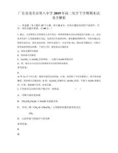 廣東省茂名市第八中學2019年高二化學下學期期末試卷含解析