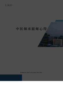 中醫師承跟師心得