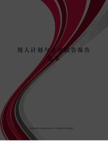 用人計劃與總結報告報告范本