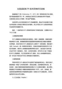 抗肠道病毒71型的药物研究进展