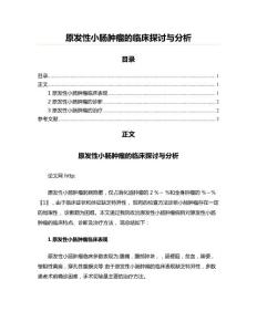 原发性小肠肿瘤的临床探讨与分析