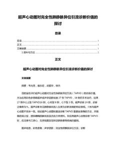 超声心动图对完全性肺静脉异位引流诊断价值的探讨