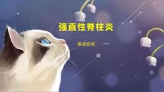 强直性脊柱炎