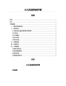 小儿风湿热的护理(实用应用文)