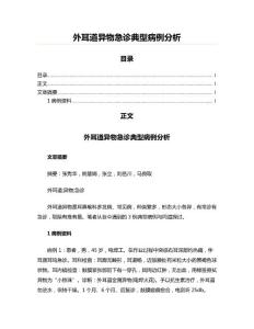 外耳道异物急诊典型病例分析