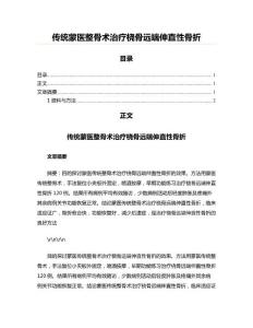 传统蒙医整骨术治疗桡骨远端伸直性骨折