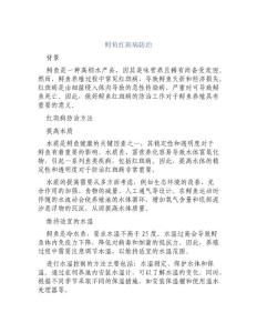 鲟鱼红斑病防治