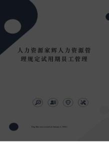 人力資源家輝人力資源管理規(guī)定試用期員工管理