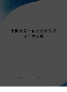 平衡計(jì)分卡在企業(yè)績效管理中的應(yīng)用
