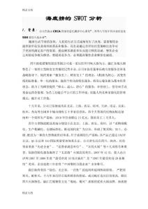 海底撈SWOT分析教學(xué)內(nèi)容