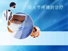 膝关节疼痛的诊疗ppt课件