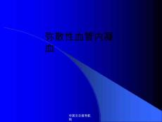 弥散性血管内凝血[1]课件