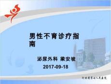 男性不育诊疗课件