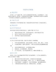 不怕冷安全教案