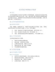 安全用电中班教案安全防护