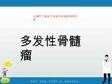 多发性骨髓瘤课件