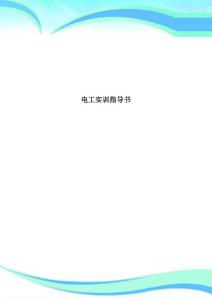 電工實訓指導書