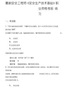 安全工程師《安全生產(chǎn)技術(shù)基礎(chǔ)》考試復(fù)習(xí)題及答案解析(共70套)第(8)