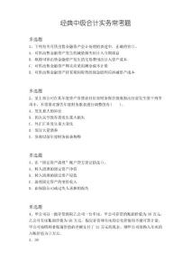 經(jīng)典中級(jí)會(huì)計(jì)實(shí)務(wù)常考題13533