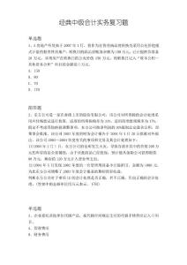 經(jīng)典中級(jí)會(huì)計(jì)實(shí)務(wù)復(fù)習(xí)題16254