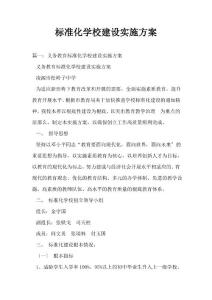 標(biāo)準(zhǔn)化學(xué)校建設(shè)實(shí)施方案