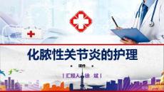 化脓性关节炎的护理