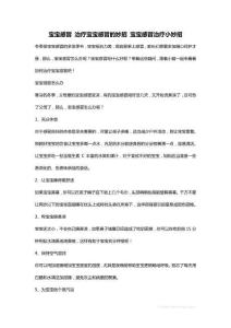 最新宝宝感冒 治疗宝宝感冒的妙招 宝宝感冒治疗小妙招