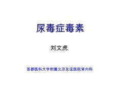 尿毒症毒素课件
