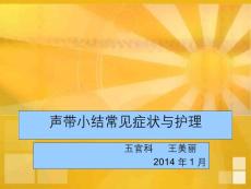 声带小结常见症状与护理课件