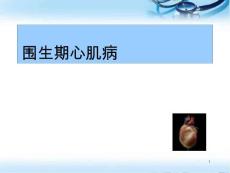 围生期心肌病治疗-ppt课件