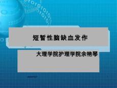短暂性脑缺血发作 OK课件