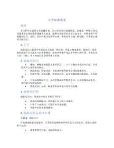 安全抽搐教案