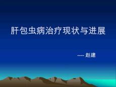 肝包虫病的治疗现状及进展课件