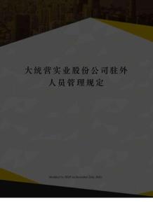 大统营实业股份公司驻外人员管理规定