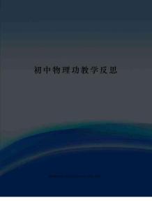 初中物理功教學反思