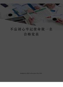 不忘初心牢記使命做一名合格黨員