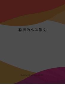 聰明的小羊作文