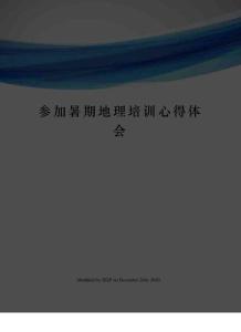 參加暑期地理培訓(xùn)心得體會(huì)