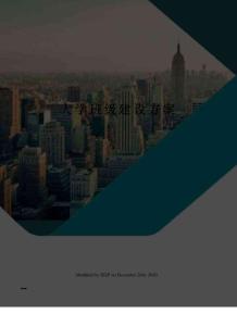 大學(xué)班級(jí)建設(shè)方案